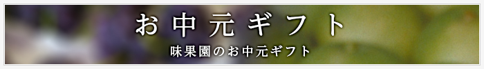 味果園のお中元ギフト