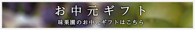 味果園の産直フルーツギフトはこちら