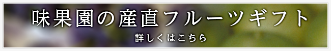 味果園の産直フルーツギフトはこちら