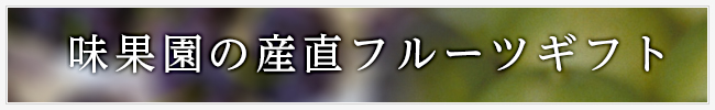 味果園の産直フルーツギフト