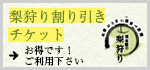 お得な梨狩り割り引きチケットがあります。是非ご活用下さい！