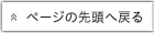 このページ（新高梨と新興梨の梨狩りスタートです。）の先頭へ戻る