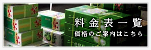 料金表一覧（価格のご案内はこちらです）