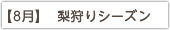 【8月】 梨狩りシーズン