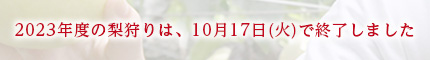 2023年度の梨狩りは、10月17日(火)で終了しまし